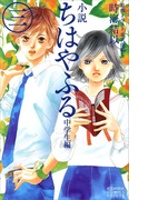 小説 ちはやふる 中学生編(3)