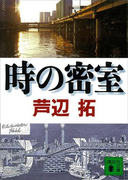 時の密室(講談社文庫)