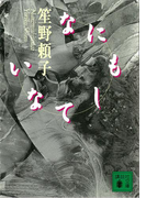 なにもしてない(講談社文庫)