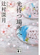 光待つ場所へ(講談社文庫)