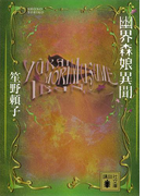 幽界森娘異聞(講談社文庫)