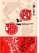 政と源(集英社文芸単行本)