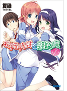 女子モテな妹と受難な俺7(イラスト簡略版)(ガガガ文庫)