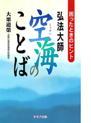 弘法大師空海のことば : 困ったときのヒント