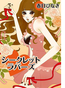 Secret Lovers(秘蜜の本棚)