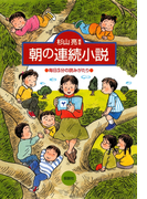 朝の連続小説 毎日5分の読みがたり