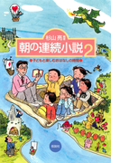 朝の連続小説2 子どもと楽しむおはなしの時間