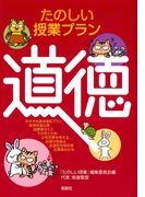 たのしい授業プラン道徳