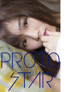 PROTO STAR 北山詩織 vol.1(PROTO STAR)