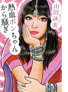 熱血ポンちゃんから騒ぎ