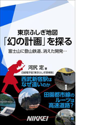 東京ふしぎ地図 「幻の計画」を探る(日経e新書)