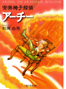 安楽椅子探偵アーチー(創元推理文庫)