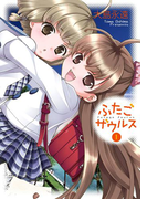 ふたごザウルス1巻