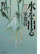 水を出る 時代小説書下ろし (祥伝社文庫 軍鶏侍)(祥伝社文庫)