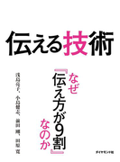 伝える技術 なぜ「伝え方が9割」なのか(週刊ダイヤモンド 特集BOOKS)