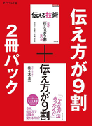 伝え方が9割 2冊パック