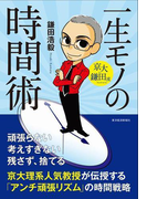 京大・鎌田流 一生モノの時間術