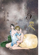 更待月に恋(まほろば文庫)