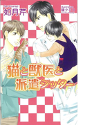 猫と獣医と派遣シッター (AZ NOVELS)(AZ NOVELS(アズノベルズ) )