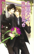 この美メン、取扱注意につき (AZ NOVELS 美・MENSパーティ)(AZ NOVELS(アズノベルズ) )
