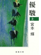 優駿(上)