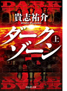 ダークゾーン(上)(祥伝社文庫)