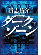 ダークゾーン(下)(祥伝社文庫)