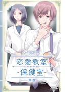 恋愛教室―保健室―(ジュリエットロマンス)