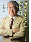 抗がん剤だけはやめなさい(文春文庫)