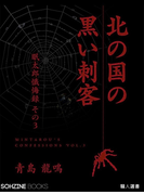 北の国の黒い刺客 眠太郎懺悔録(その三)(マイカ文庫)
