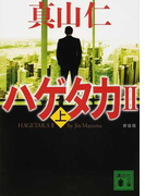ハゲタカ 新装版 2上 (講談社文庫 ハゲタカ)(講談社文庫)