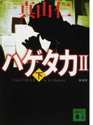 ハゲタカ 新装版 2下 (講談社文庫 ハゲタカ)(講談社文庫)