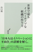 世界で最もイノベーティブな組織の作り方 (光文社新書)(光文社新書)