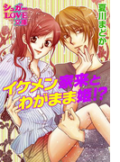イケメン家来とわがまま姫!?(シュガーLOVE文庫)