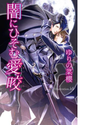 【期間限定価格】闇にひそむ愛咬(AZ NOVELS(アズノベルズ) )