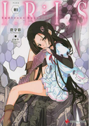 I.R:I.S1 Indirect Ruler:Infinite Seizor(講談社ラノベ文庫)