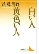 白い人 黄色い人(講談社文芸文庫)