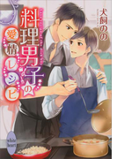 【期間限定20%OFF】料理男子の愛情レシピ(ホワイトハート)