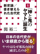 新史論/書き替えられた古代史1 「神と鬼のヤマト」誕生(小学館新書)(小学館新書)