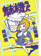 【期間限定価格】魅機ちゃん