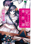 死にたがり姫事件譚 -狼に捧げる恋の話-(ルルル文庫)