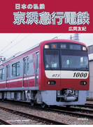日本の私鉄 京浜急行電鉄