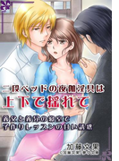 二段ベッドの夜伽淫具は上下で揺れて ~義父と義兄の寝室で子作りレッスンの甘い誘惑~(夢中文庫クリスタル)