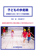 子どもの歩走跳