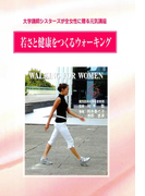 若さと健康をつくるウォーキング