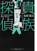 貴族探偵 (集英社文庫)(集英社文庫)
