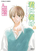 小説版 君に届け13 ~クリスマスをいっしょに~【カラーイラスト付】(コバルト文庫)