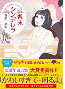 週末シンデレラ(ベリーズ文庫)