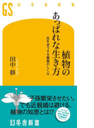 植物のあっぱれな生き方 生を全うする驚異のしくみ(幻冬舎新書)