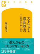 【期間限定価格】ストレスと適応障害 つらい時期を乗り越える技術(幻冬舎新書)
